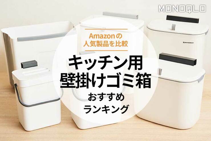キッチン用壁掛けゴミ箱おすすめランキング5選。Amazonの人気商品を比較