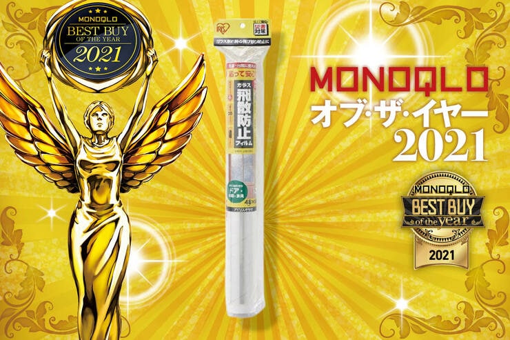 地震で割れたガラスが飛び散らない！ アイリスオーヤマ「飛散防止フィルム」｜MONOQLO オブ・ザ・イヤーのイメージ