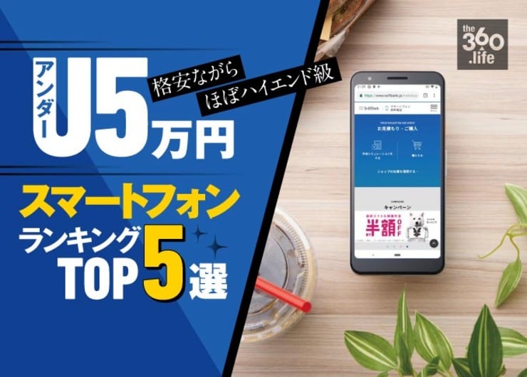 こんなに安いのに高性能!? U5万円スマートフォンおすすめランキング5選 │専門誌『家電批評』が徹底比較