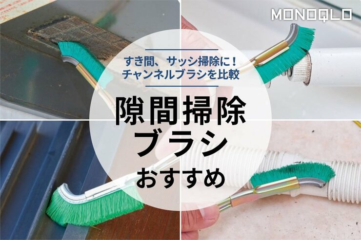 隙間掃除ブラシのおすすめ人気ランキング11選。チャンネルブラシなどプロが比較
