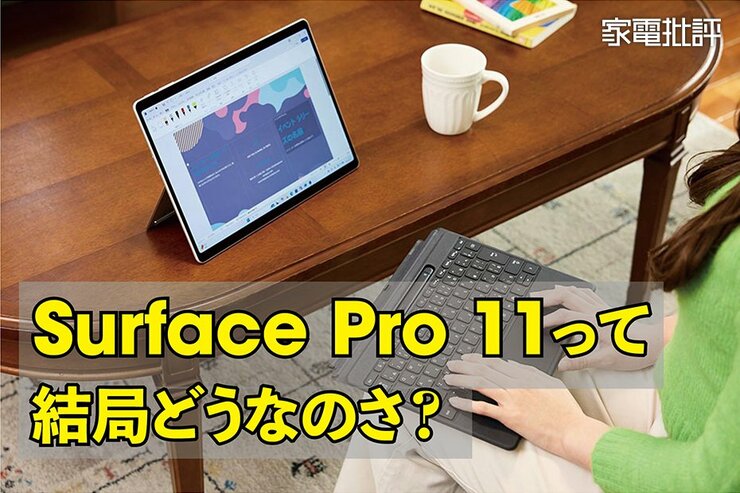 Surfaceヘビーユーザーが注目モデル「Surface Pro 11」を検証！