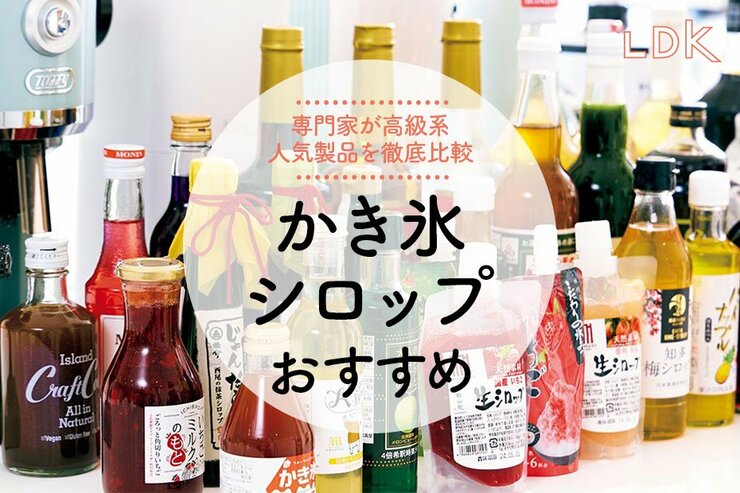 かき氷シロップのおすすめ21選。LDKが高級系を比較