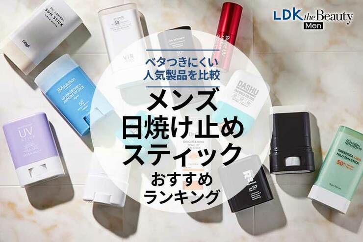 日焼け止めスティックのおすすめランキング。メンズ向けの人気商品を比較