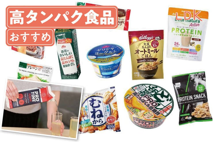【2025年】高タンパク食品のおすすめ15選。LDKがスーパーで手軽に買える飲み物、お菓子などを調査