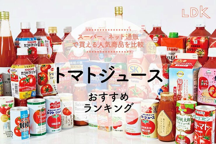 【LDK公式】トマトジュースのおすすめランキング。美味しい人気商品を料理家と比較