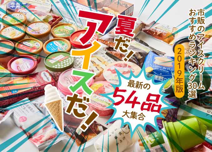 【最新版】市販のアイスクリームおすすめランキング30選｜コンビニ、ハーゲンダッツ…プロが人気製品を実食して選んだNo.1は？