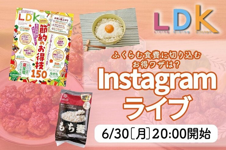【予告】食費の節約、どうしてる？ 『LDK』が6/30インスタライブでリピート確定のお得ワザを紹介