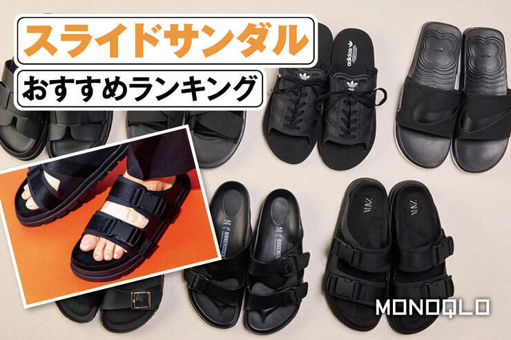 スライドサンダルのおすすめランキング。メンズ向けのおしゃれな人気商品を比較