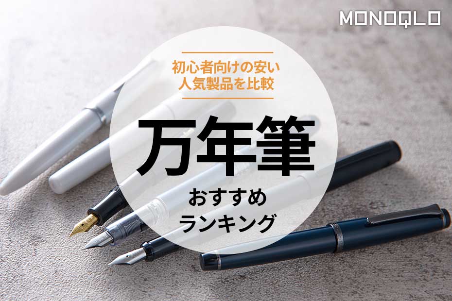 2024年】万年筆のおすすめランキング6選。初心者向けの安い人気商品を比較