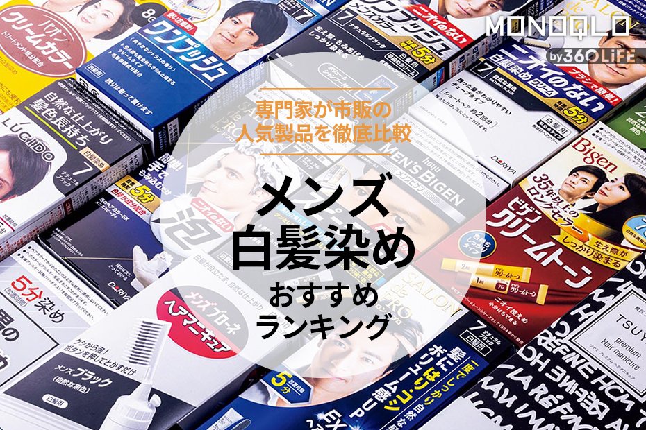 2023年】メンズ白髪染めのおすすめランキング。男性用や男女兼用の市販