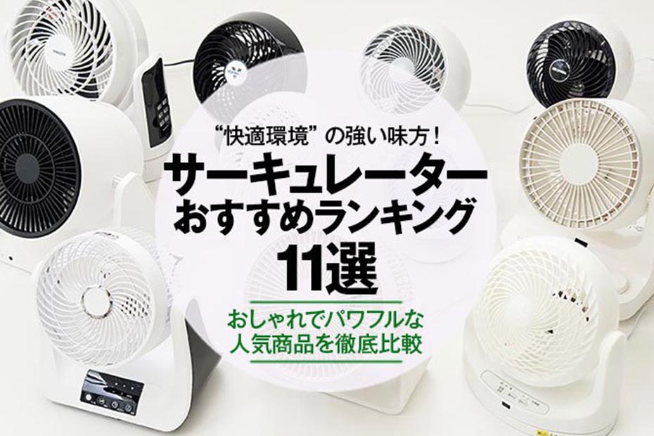 22年 サーキュレーターのおすすめランキング11選 おしゃれな人気商品を徹底比較 360life サンロクマル