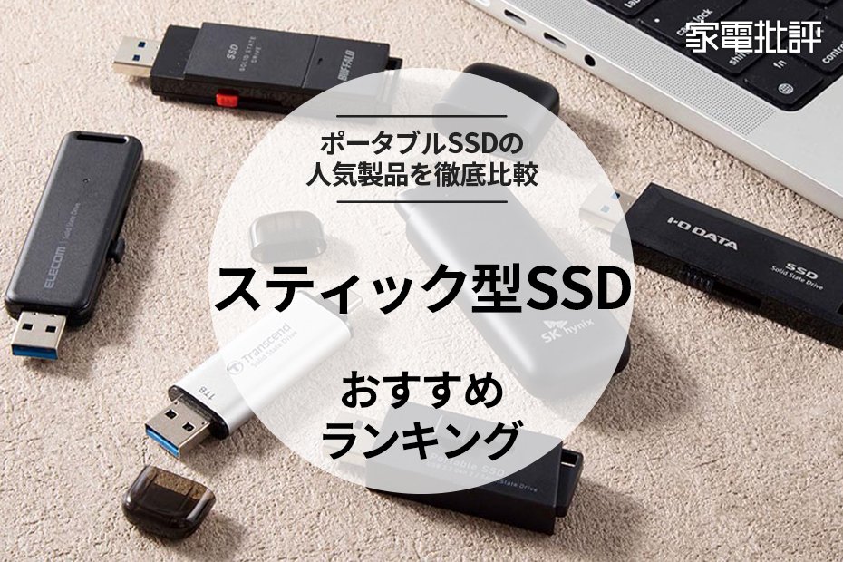 2024年】スティック型SSDのおすすめランキング6選。USBメモリ感覚で