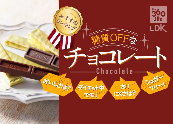 糖質オフ チョコレートのおすすめランキング6選 チョコ食べたいけどでもダイエットも頑張る 360life サンロクマル