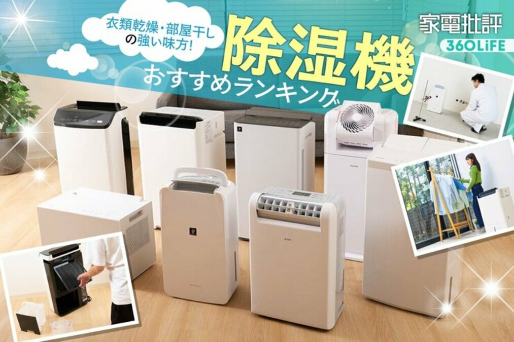 2026年】除湿機のおすすめランキング。部屋干しの衣類乾燥に役立つ人気