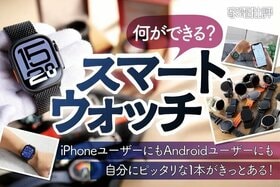 スマートウォッチのおすすめランキング。iPhoneやAndroidと連携できる人気製品を比較