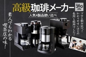 プロが選ぶ高級コーヒーメーカーおすすめベストバイ4選｜『家電批評』が徹底比較・辛口レビュー