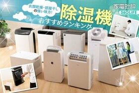 除湿機のおすすめランキング。部屋干しの衣類乾燥に役立つ人気製品を徹底比較