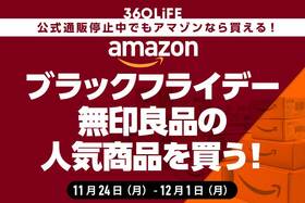 無印のおすすめ雑貨10選｜Amazonブラックフライデーセール