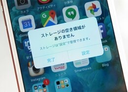 容量不足どうしてる？ iPhoneの写真は「消さずに無料バックアップ」が正解です