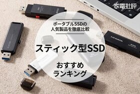 スティック型SSDのおすすめランキング。ポータブルSSDの人気商品を徹底比較