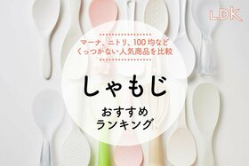 しゃもじのおすすめランキング。LDKがご飯がくっつかない人気商品を比較