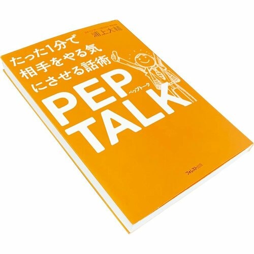 ビジネス書おすすめ フォレスト出版 たった1分で相手をやる気にさせる話術 ペップトーク イメージ1
