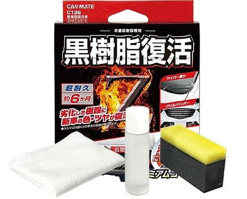 カーメイト:黒樹脂復活剤:プレミアムコート:C136