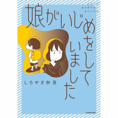 鬱漫画おすすめ しろやぎ秋吾 娘がいじめをしていました イメージ1