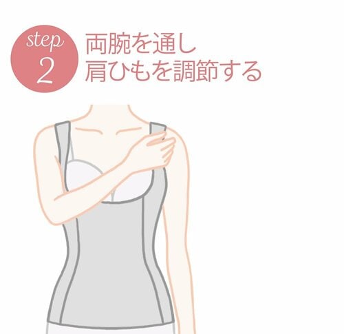 STEP2：両腕を通し肩ひもを調節する ボディシェイパーおすすめ イメージ