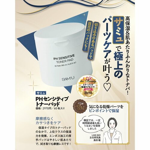 【トナーパッド(保湿ケアタイプ)部門】SAM'U「PHセンシティブトナーパッド」 イメージ