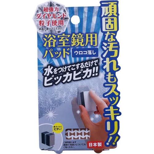 ドリームフォレスト「浴室鏡用パッド ウロコ落とし」