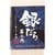 駅弁おすすめ 日本ばし大増 銀だら 幕之内 イメージ1