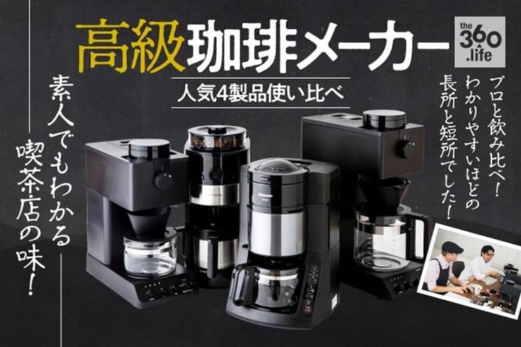 プロが選ぶ高級コーヒーメーカーおすすめベストバイ4選｜『家電批評』が徹底比較・辛口レビュー
