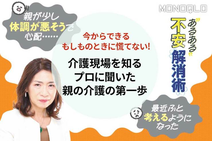【知ってて良かった】もしもの時に慌てない介護に備えるポイントは?(MONOQLO)