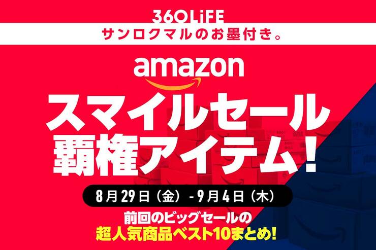 【これ、超大事】Amazonスマイルセールで、“瞬殺”されるおすすめ商品といえば…！