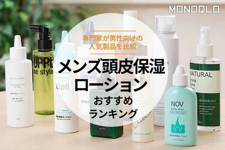 メンズ頭皮保湿ローションのおすすめランキング。人気商品を比較