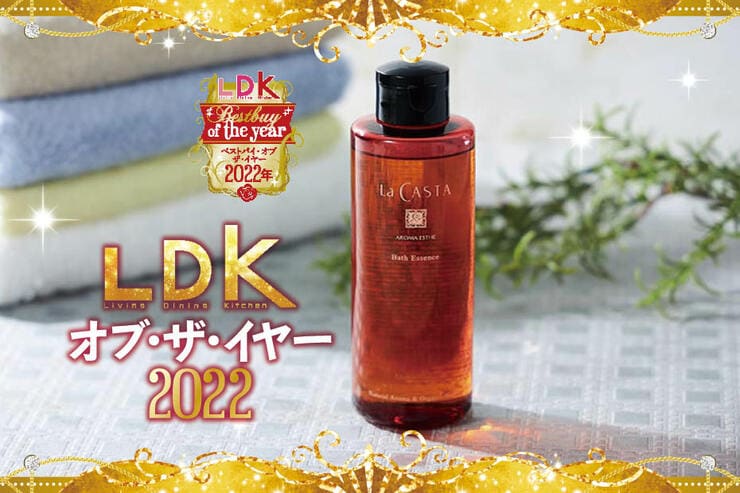 リフレッシュできるバスオイルは「ラ・カスタ」。気持ちも明るく新年に向かえます【LDKベストバイ2022】
