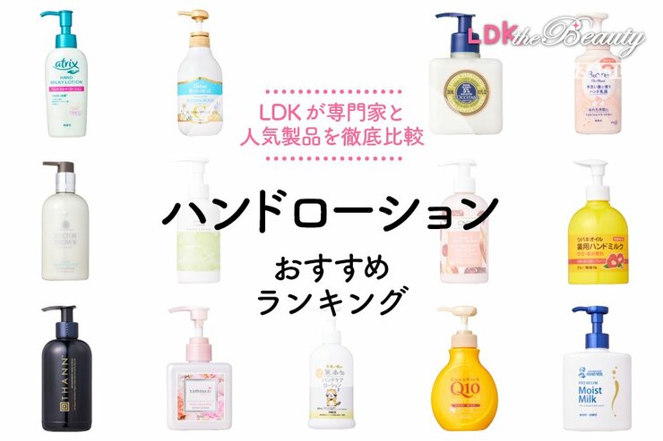 【LDK公式】ハンドローションおすすめランキング13選。ポンプタイプの人気商品を専門家と徹底比較