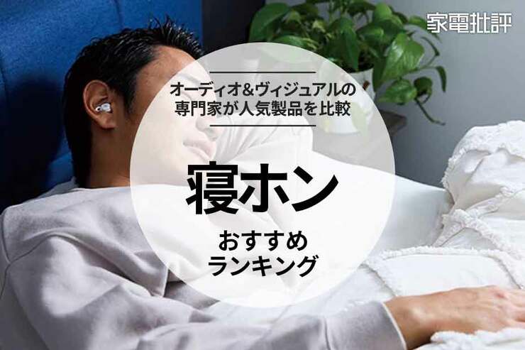 寝ホンのおすすめランキング。痛くないタイプを求めて人気製品を徹底比較