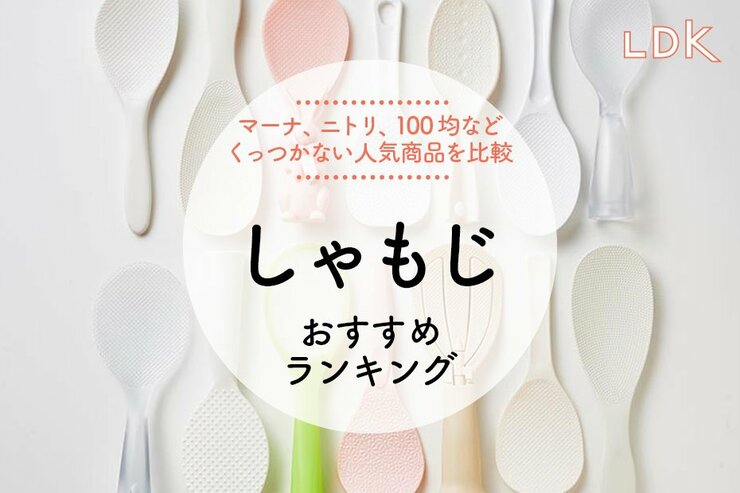 しゃもじのおすすめランキング。LDKがご飯がくっつかない人気商品を比較