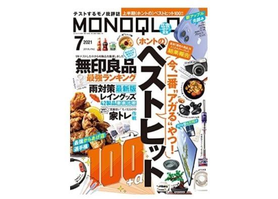 『MONOQLO』2021年7月号
