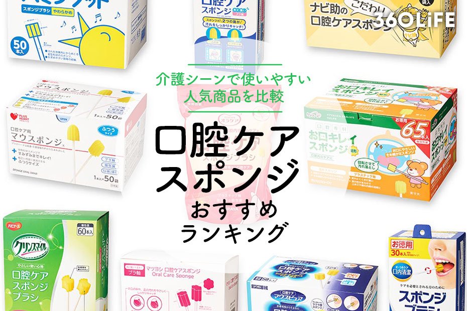 2024年】口腔ケアスポンジのおすすめランキング10選。介護で使いやすい人気商品を比較