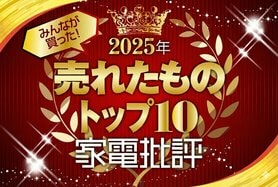2026年初売り前にチェック！2025年「家電批評」でガチで売れた失敗しない買い物リストTOP10