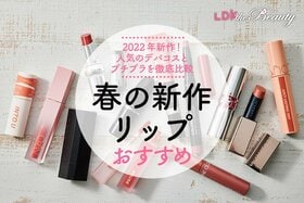 【2022年春コスメ】新作リップのおすすめ12選｜人気のデパコスとプチプラを徹底比較のイメージ