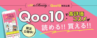 Qoo10 × LDK the Beauty特別企画