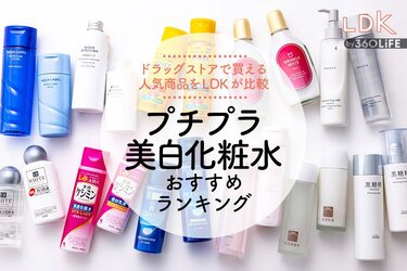 ●プチプラコスメ/化粧水・乳液・美容液等おまとめ プチプラ美白化粧水のおすすめランキング11選。LDKがメラノCC
