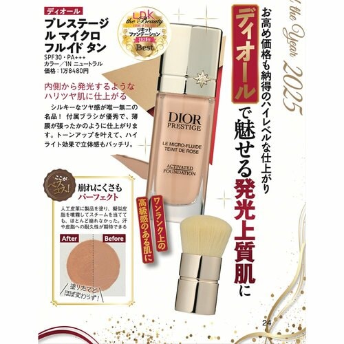 【リキッドファンデ部門】ディオール「プレステージ ル マイクロ フルイド タン/1N ニュートラル」 2025年ベストコスメ ベースメイク部門おすすめ イメージ