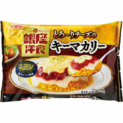 冷凍食品おすすめ 明治 銀座洋食 とろ～りチーズのキーマカリー イメージ