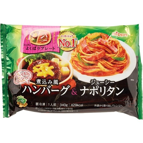 ワンプレート冷食おすすめ ニップン よくばりプレート 煮込み風ハンバーグ&ジューシーナポリタン イメージ