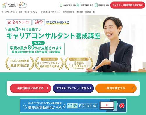 【5位】ヒューマンアカデミー「国家資格 キャリアコンサルタント養成講習」 キャリアコンサルタント養成講座おすすめ イメージ
